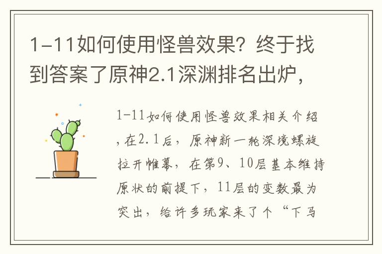 1-11如何使用怪獸效果？終于找到答案了原神2.1深淵排名出爐，掉血機制改變打法，雷電將軍位居第四