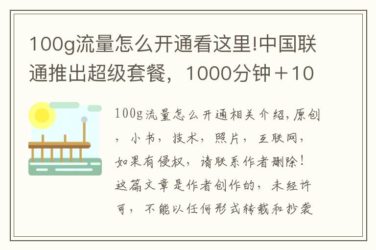 100g流量怎么開通看這里!中國聯(lián)通推出超級套餐，1000分鐘＋100G流量，網(wǎng)友：我想開通