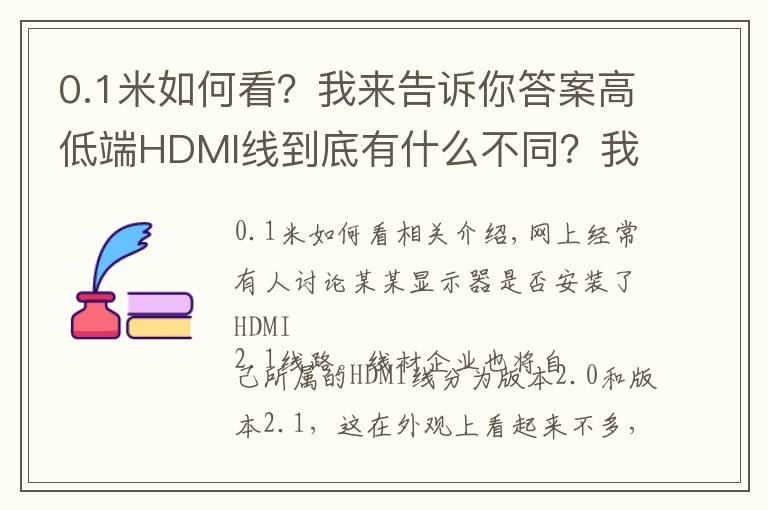 0.1米如何看？我來告訴你答案高低端HDMI線到底有什么不同？我買了8根HDMI線實(shí)測從5元到800元