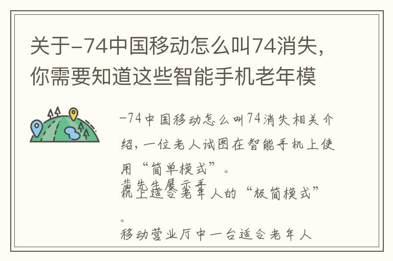 關(guān)于-74中國(guó)移動(dòng)怎么叫74消失，你需要知道這些智能手機(jī)老年模式多陷入“沉睡”