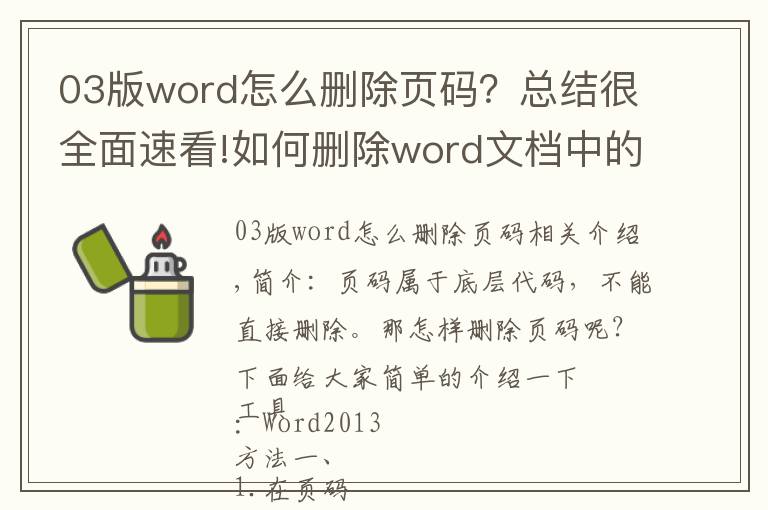 03版word怎么刪除頁碼？總結(jié)很全面速看!如何刪除word文檔中的頁碼