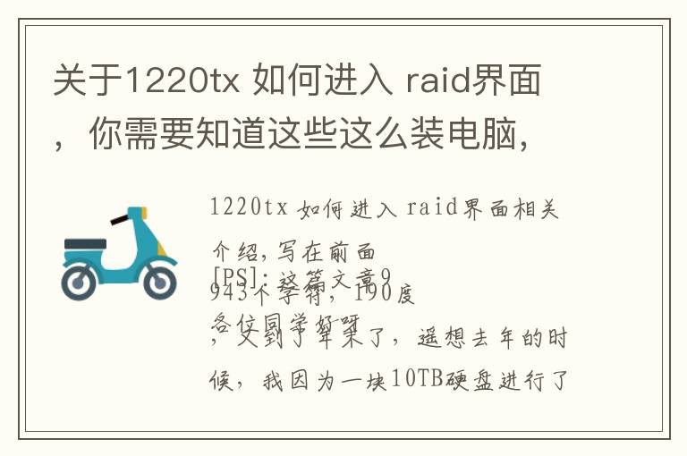 關(guān)于1220tx 如何進(jìn)入 raid界面，你需要知道這些這么裝電腦，哪個(gè)男朋友不羨慕？