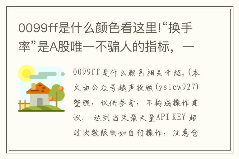 0099ff是什么顏色看這里!“換手率”是A股唯一不騙人的指標，一旦出現(xiàn)這8種特征，說明主力已經(jīng)建倉完成，全倉買進，大漲在即