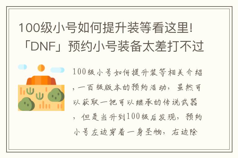 100級小號如何提升裝等看這里!「DNF」預(yù)約小號裝備太差打不過白圖？教你快速做裝備提升傷害