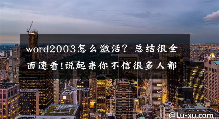 word2003怎么激活？總結(jié)很全面速看!說(shuō)起來(lái)你不信很多人都不會(huì)安裝office2013附正確的安裝步驟說(shuō)明