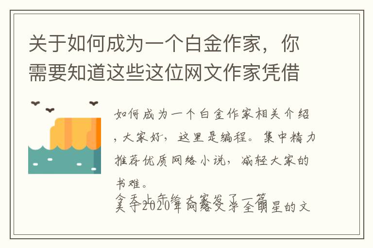 關(guān)于如何成為一個(gè)白金作家，你需要知道這些這位網(wǎng)文作家憑借大王饒命的火爆，成為了白金作家，你知道他嗎？