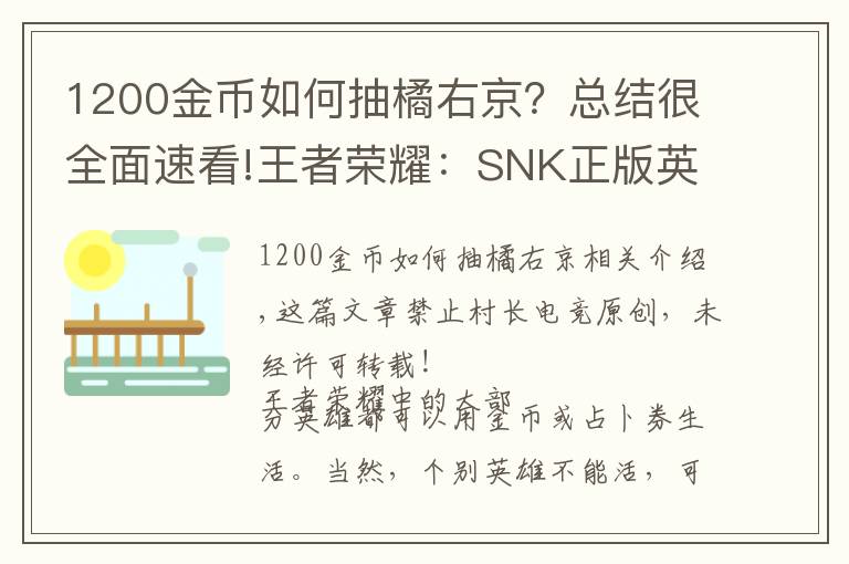 1200金幣如何抽橘右京？總結(jié)很全面速看!王者榮耀：SNK正版英雄獲得方式！十個箱子就可以換橘右京？