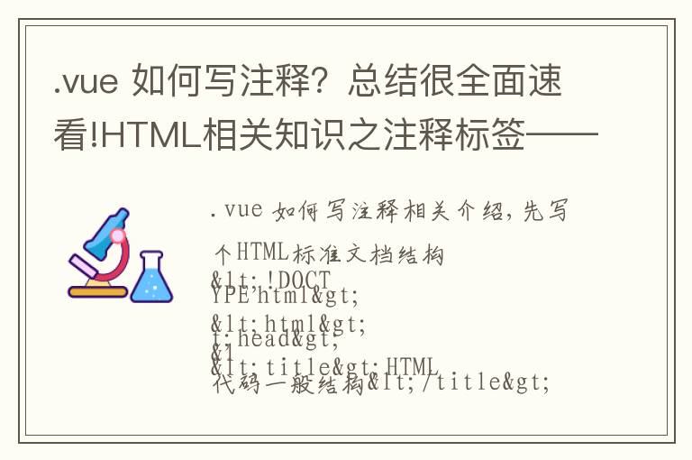 .vue 如何寫注釋？總結很全面速看!HTML相關知識之注釋標簽——HTML學習之路（1）