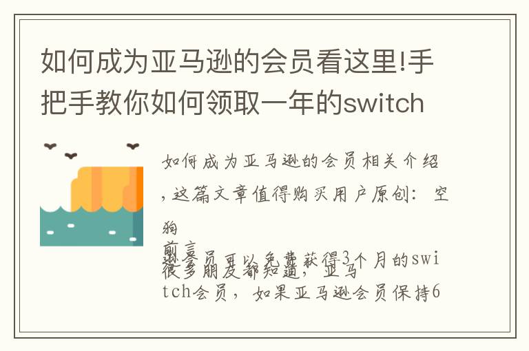 如何成為亞馬遜的會員看這里!手把手教你如何領(lǐng)取一年的switch Online會員