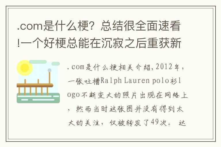 .com是什么梗？總結(jié)很全面速看!一個(gè)好梗總能在沉寂之后重獲新生