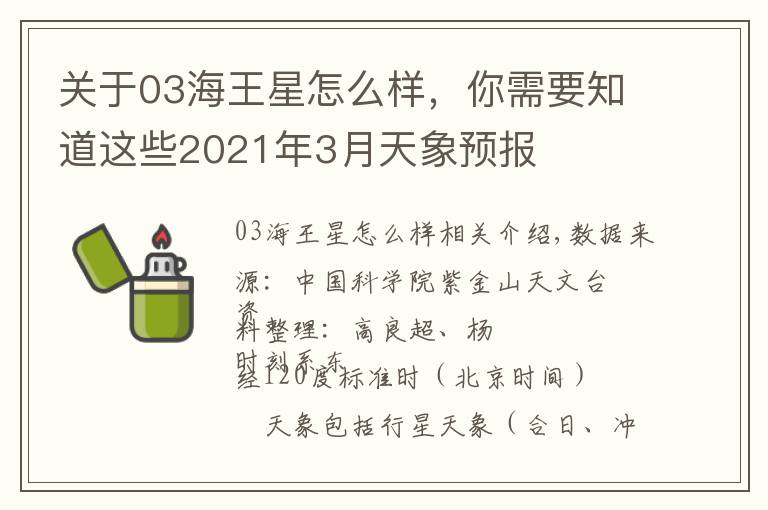 關(guān)于03海王星怎么樣，你需要知道這些2021年3月天象預(yù)報