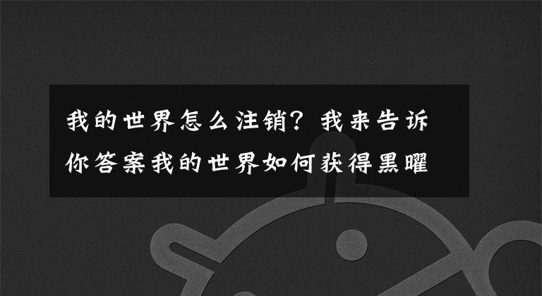 我的世界怎么注銷？我來告訴你答案我的世界如何獲得黑曜石？