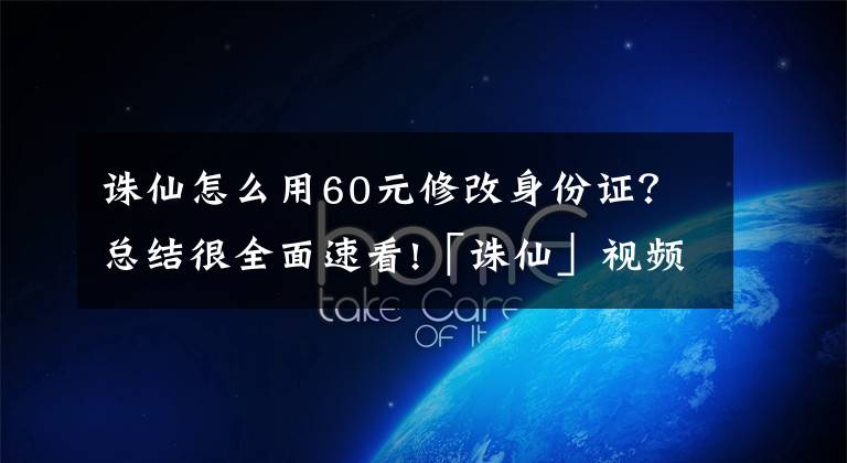 誅仙怎么用60元修改身份證？總結很全面速看!「誅仙」視頻大賽獲獎結果公布