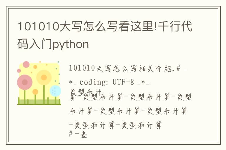 101010大寫怎么寫看這里!千行代碼入門python