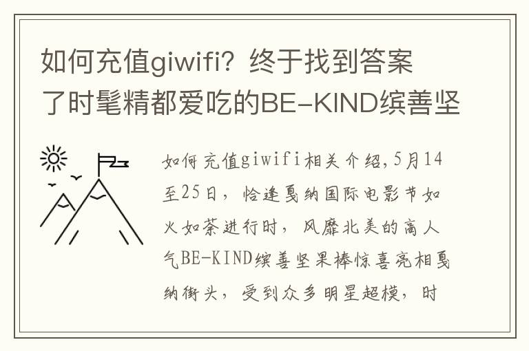 如何充值giwifi？終于找到答案了時(shí)髦精都愛(ài)吃的BE-KIND繽善堅(jiān)果棒 走紅戛納星范霸屏