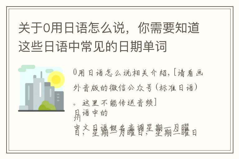 關(guān)于0用日語怎么說，你需要知道這些日語中常見的日期單詞