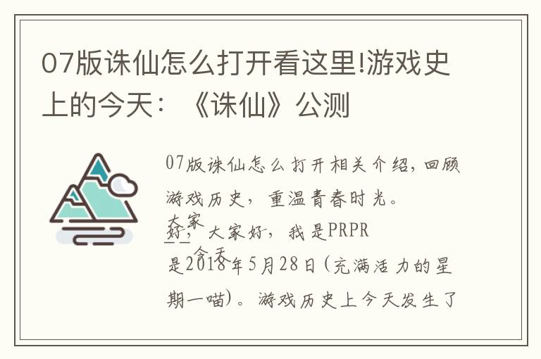 07版誅仙怎么打開看這里!游戲史上的今天：《誅仙》公測