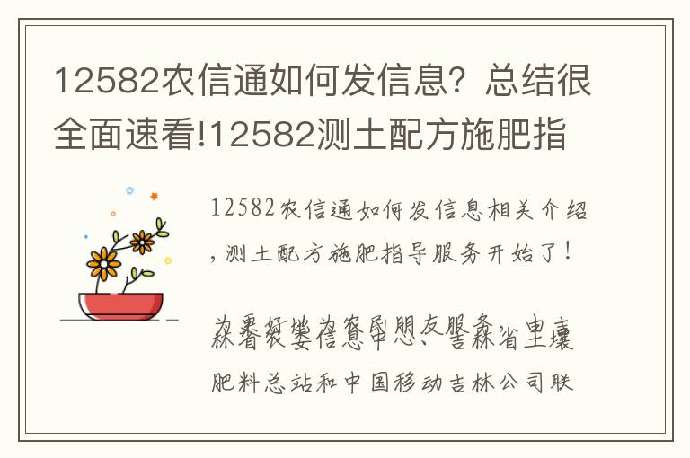 12582農(nóng)信通如何發(fā)信息？總結(jié)很全面速看!12582測土配方施肥指導(dǎo)服務(wù)開始了！