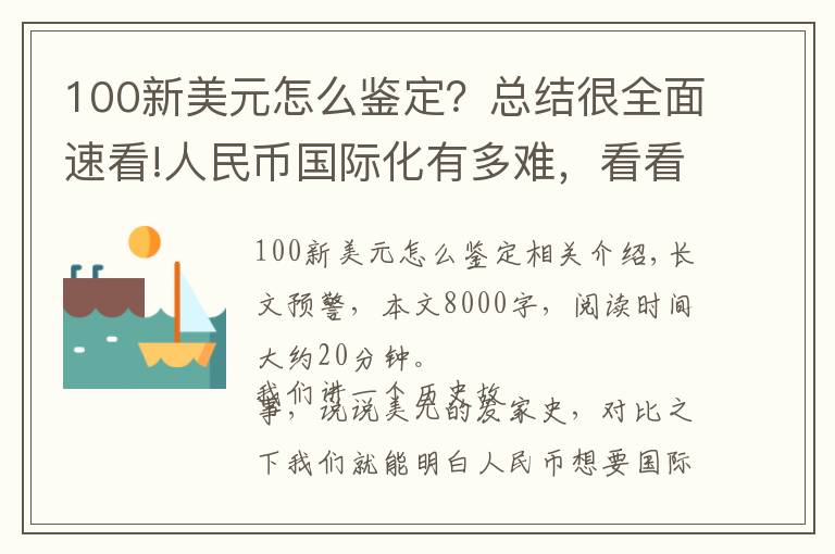 100新美元怎么鑒定？總結很全面速看!人民幣國際化有多難，看看美元就知道了