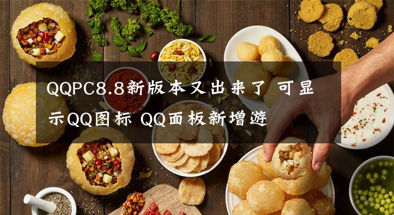 QQPC8.8新版本又出來了 可顯示QQ圖標 QQ面板新增游