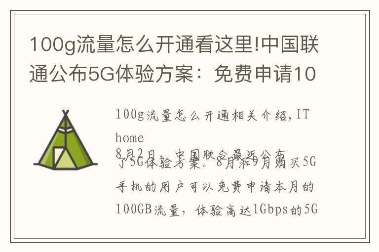 100g流量怎么開(kāi)通看這里!中國(guó)聯(lián)通公布5G體驗(yàn)方案：免費(fèi)申請(qǐng)100GB流量，體驗(yàn)1Gbps速率