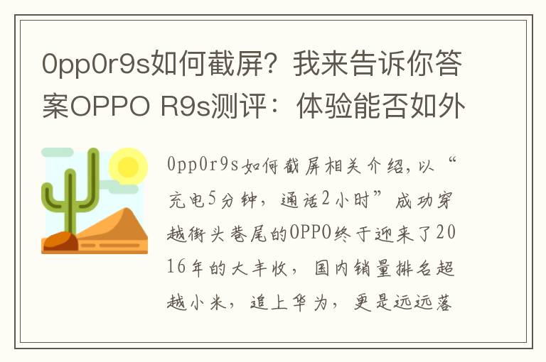 0pp0r9s如何截屏？我來告訴你答案OPPO R9s測評：體驗能否如外表一樣美好？