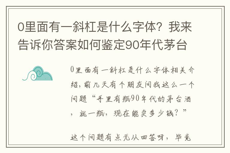 0里面有一斜杠是什么字體？我來告訴你答案如何鑒定90年代茅臺(tái)酒真假？一文讓你全知道