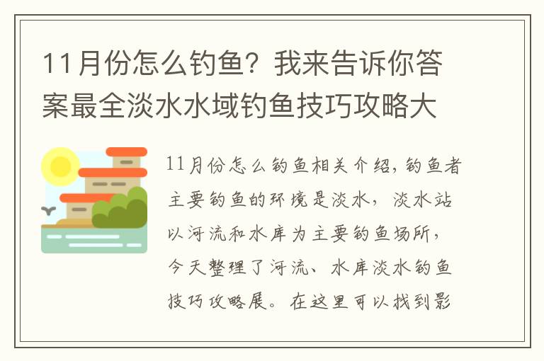 11月份怎么釣魚？我來告訴你答案最全淡水水域釣魚技巧攻略大全