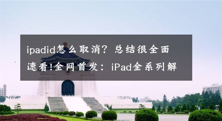 ipadid怎么取消？總結(jié)很全面速看!全網(wǎng)首發(fā)：iPad全系列解ID教程超清圖，三招輕松破解！