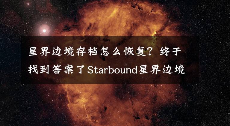 星界邊境存檔怎么恢復(fù)？終于找到答案了Starbound星界邊境不能二段跳怎么辦 二段跳不能用