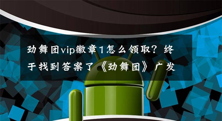 勁舞團(tuán)vip徽章1怎么領(lǐng)??？終于找到答案了《勁舞團(tuán)》廣發(fā)好友征集令 人人有禮