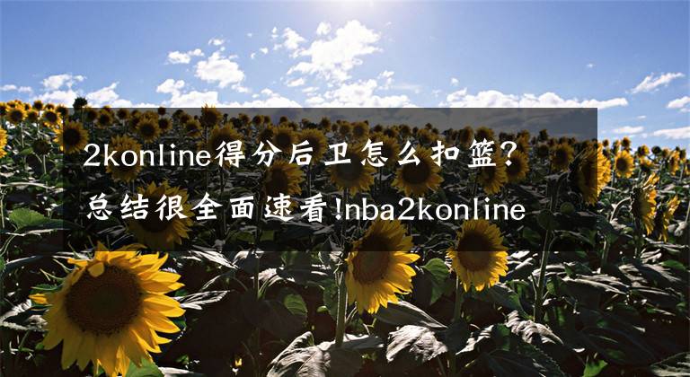 2konline得分后衛(wèi)怎么扣籃？總結(jié)很全面速看!nba2konline現(xiàn)性價(jià)比較高的綠卡球員（第二期）