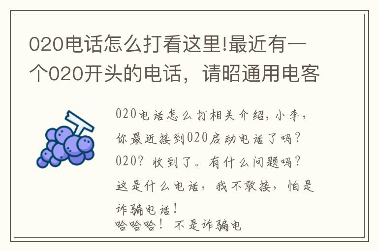 020電話怎么打看這里!最近有一個020開頭的電話，請昭通用電客戶放心接聽