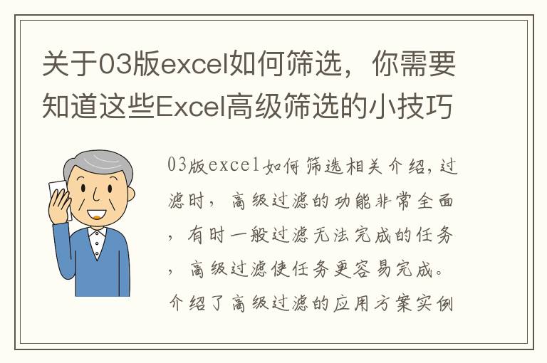 關(guān)于03版excel如何篩選，你需要知道這些Excel高級(jí)篩選的小技巧，看一這篇夠了，收藏備用