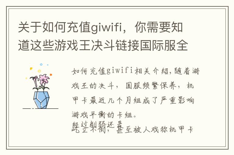 關(guān)于如何充值giwifi，你需要知道這些游戲王決斗鏈接國(guó)際服全入門(mén)攻略