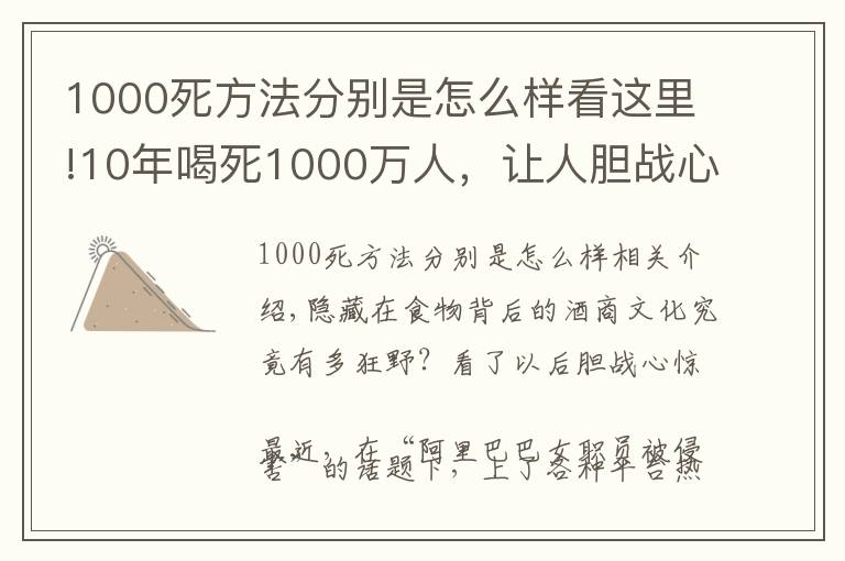 1000死方法分別是怎么樣看這里!10年喝死1000萬人，讓人膽戰(zhàn)心驚的酒桌文化，到底有多野？