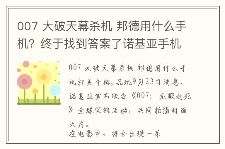 007 大破天幕殺機 邦德用什么手機？終于找到答案了諾基亞手機成為《007：無暇赴死》官方合作手機