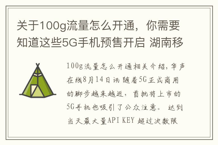 關(guān)于100g流量怎么開(kāi)通，你需要知道這些5G手機(jī)預(yù)售開(kāi)啟 湖南移動(dòng)攜100G免費(fèi)流量邀您嘗鮮5G特權(quán)