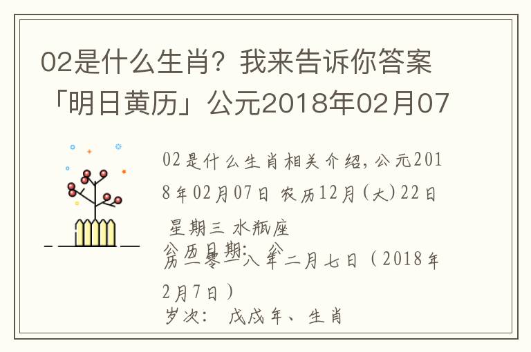 02是什么生肖？我來告訴你答案「明日黃歷」公元2018年02月07日 農(nóng)歷12月（大）22日 星期三