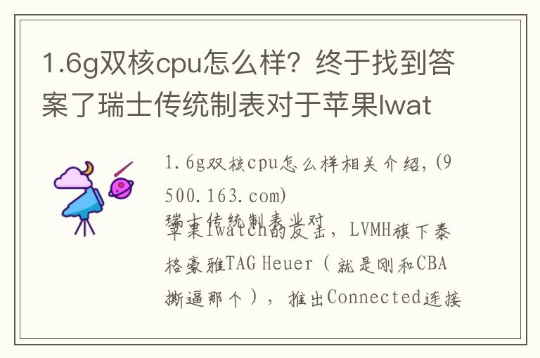 1.6g雙核cpu怎么樣？終于找到答案了瑞士傳統(tǒng)制表對于蘋果Iwatch的反擊