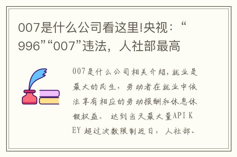 007是什么公司看這里!央視：“996”“007”違法，人社部最高法為企業(yè)劃紅線