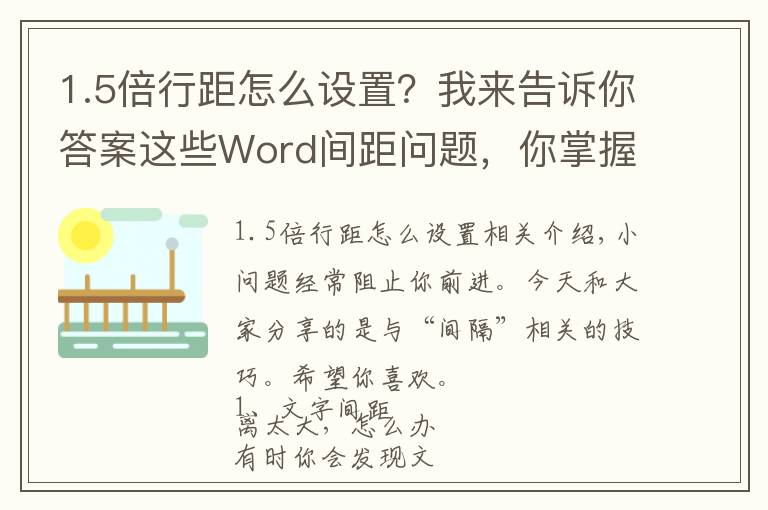 1.5倍行距怎么設(shè)置？我來告訴你答案這些Word間距問題，你掌握幾個？