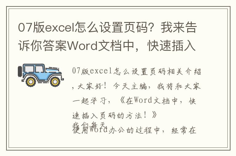 07版excel怎么設置頁碼？我來告訴你答案Word文檔中，快速插入頁碼的方法，1個很實用的辦公技巧