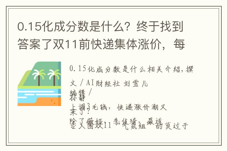 0.15化成分?jǐn)?shù)是什么？終于找到答案了雙11前快遞集體漲價，每單漲3毛，但“價格戰(zhàn)”短時間不會熄火