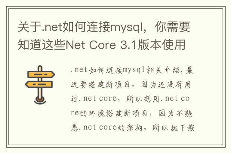 關(guān)于.net如何連接mysql，你需要知道這些Net Core 3.1版本使用MySQL數(shù)據(jù)庫遷移啟動(dòng)模板項(xiàng)目