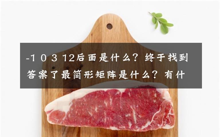 -1 0 3 12后面是什么？終于找到答案了最簡形矩陣是什么？有什么用？如何將一個矩陣化為最簡形矩陣？