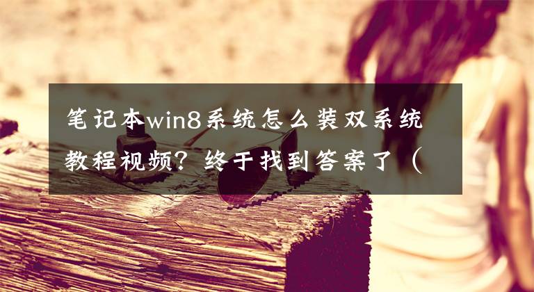 筆記本win8系統(tǒng)怎么裝雙系統(tǒng)教程視頻？終于找到答案了（2022版）一套教程搞定k8s安裝到實(shí)戰(zhàn) | Volumes