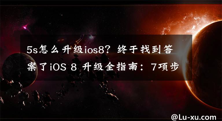 5s怎么升級ios8？終于找到答案了iOS 8 升級全指南：7項步驟都不能少