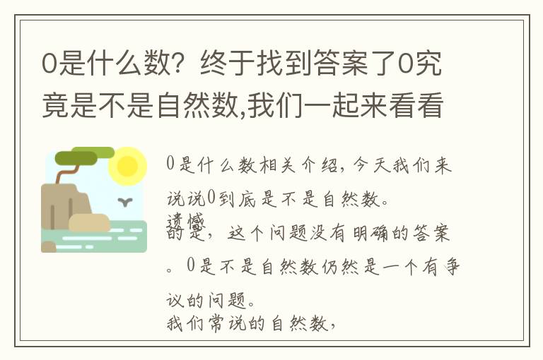 0是什么數(shù)？終于找到答案了0究竟是不是自然數(shù),我們一起來看看零的歷史