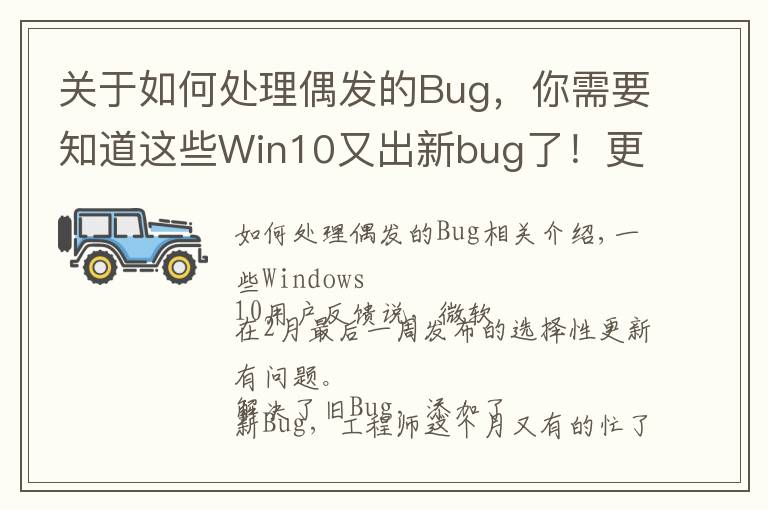 關于如何處理偶發(fā)的Bug，你需要知道這些Win10又出新bug了！更新補丁解決了舊毛病 迎來了新問題